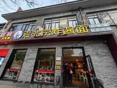 -老北京炸酱面·烤鸭(前门店)