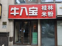 -牛八宝桂林米粉(八里庄店)