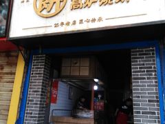 门面-三兄弟高炉烧饼