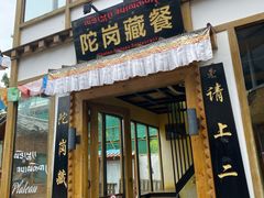 门面-陀岗美食·云南藏式特色餐厅