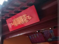 -鸡鸣赐茶(鸡鸣寺路店)