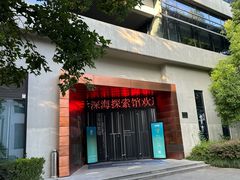 -同济大学四平路校区深海探索馆
