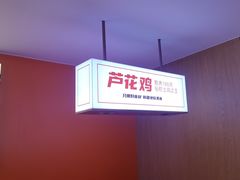 -俭寨大盘芦花土鸡·小公鸡·烧烤新疆菜(云通店)