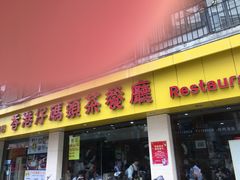 门面-香港仔茶餐厅(凤阳店)