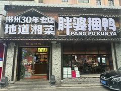 -胖婆捆鸭