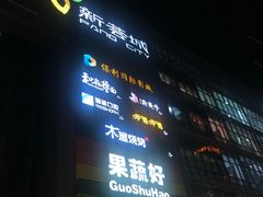 -新荟城(望京店)
