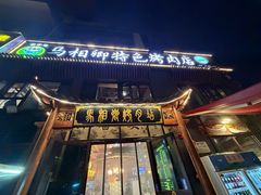 -马相卿特色烤肉面食馆(虎台店)