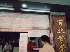 门面-百花传统甜品店(原址店)