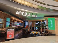 -湖里春风·淮扬菜(丽泽天街店)