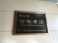 -端仕小锅(文林街店)