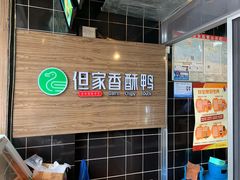 -但家香酥鸭(花溪民主路店)