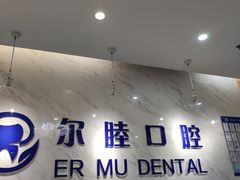 -深圳尔睦丽沙口腔门诊部(丽沙花都店)