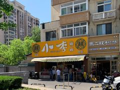 -小李烧鸡(西北角总店)