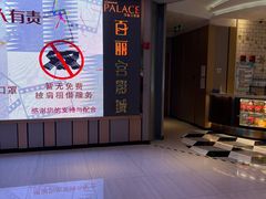 -百丽宫影城(CGS激光苏宁广场店)