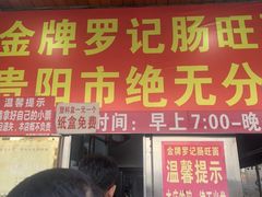 -金牌罗记肠旺面(蔡家街店)
