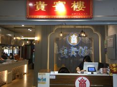 门面-贵宾楼大酒店(汇邻广场店)