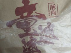 -童婆婆酥肉(双楠店)