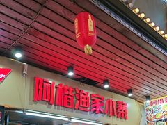 -阿楷·二十年烧烤宵夜·渔家小寨(达明店)