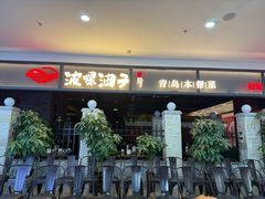 -波螺油子·海肠捞饭·青岛菜(市南银座店)