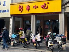 -新丰小吃(中山中路分店)