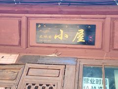 -大冰的小屋