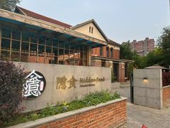 -隐食私房菜(渡口·光荣院南门·老街店)