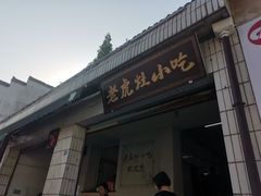 门面-老虎灶小吃