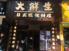 门面-大鲜生·亚洲菜融合小食堂
