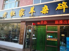 门面-老杜家羊杂碎店(双拥西路店)