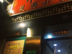 门面-坤记煲仔小菜(西环店)