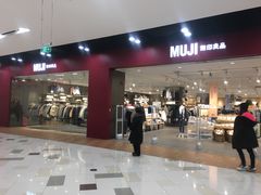 -MUJI无印良品(鑫嘉汇购物中心店)