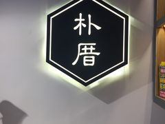 -朴厝私房菜(鼓浪屿店)