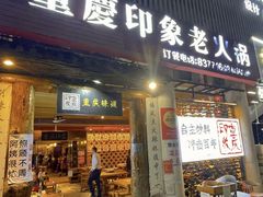 -重庆印象老火锅(梅林店)