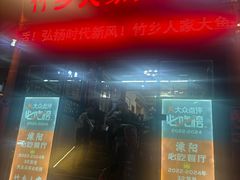 -竹乡人家大鱼头(南山竹海店)