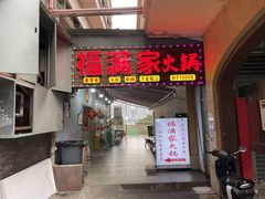 -福满家火锅26年江景(十八梯店)