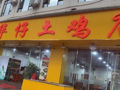 -华仔土鸡店(南洲分店)