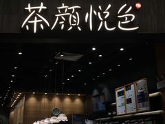 -茶颜悦色(吾悦广场六号门店)