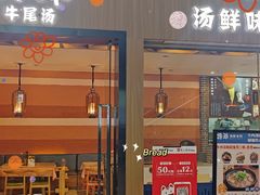 门面-诗爷牛尾汤(大坪英利店)