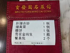 -宝发园名菜馆