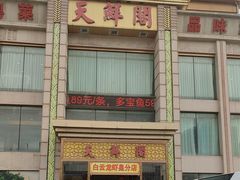 -天鲜阁·海鲜粤菜·33年老字号(石槎白云站店)