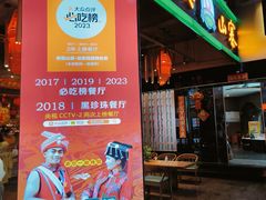 -老滇山寨•云南特色菜•地方菜•民族风情歌舞表演(金碧店)