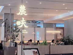 -农畉LONFOOD(益田假日广场店)