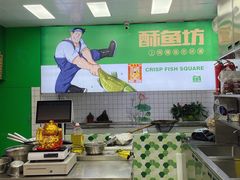-酥鱼坊(延长西路总店)