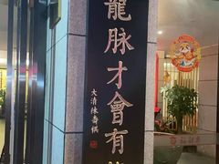 -聚春园·福龙泉澡堂(温泉店)