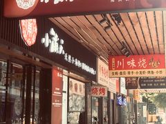 门面-小莆天(元帅路店)