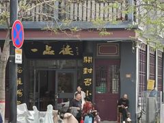 -一品楼灌汤包子(西门大街店)