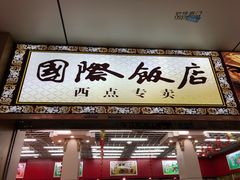 门面-老同盛(昌里路店)