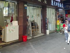 -康大口蘑面庄(将军街店)