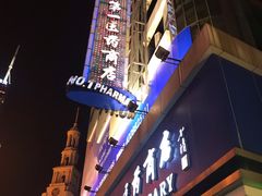 -上海市第一医药商店(南京东路店)