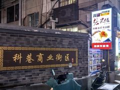 -张果佬年糕卷(科巷店)
